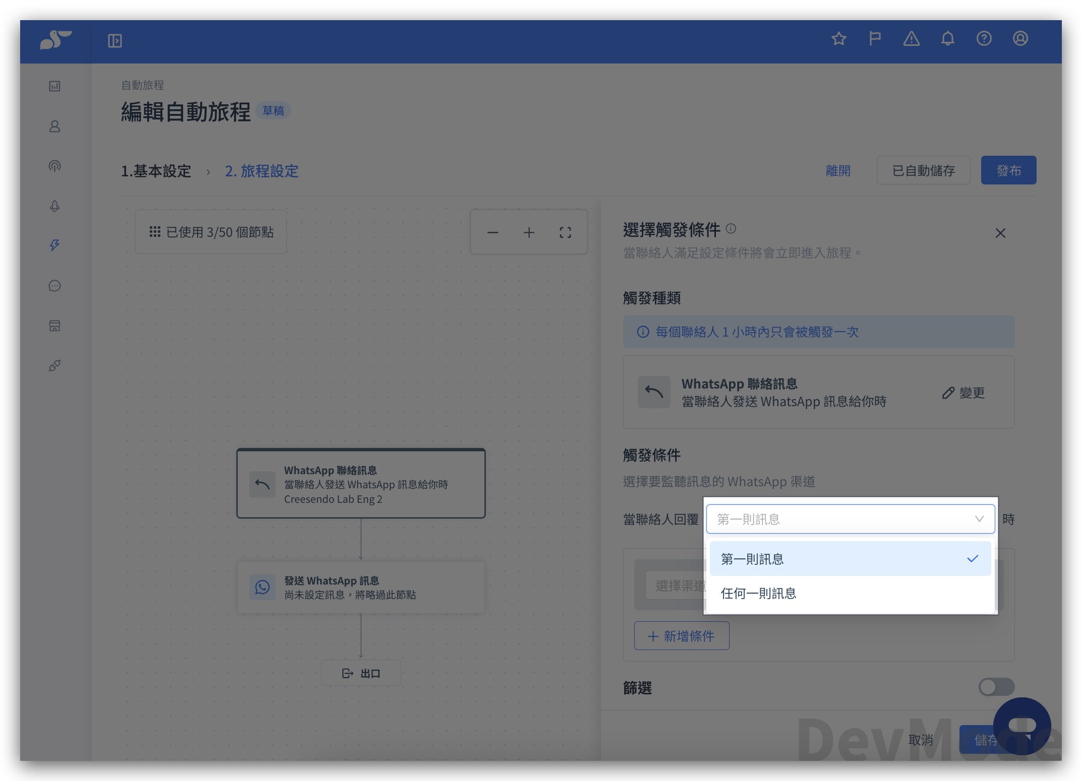 WhatsApp 聯絡訊息觸發設定 — 第一則訊息下拉選單與單一渠道選擇