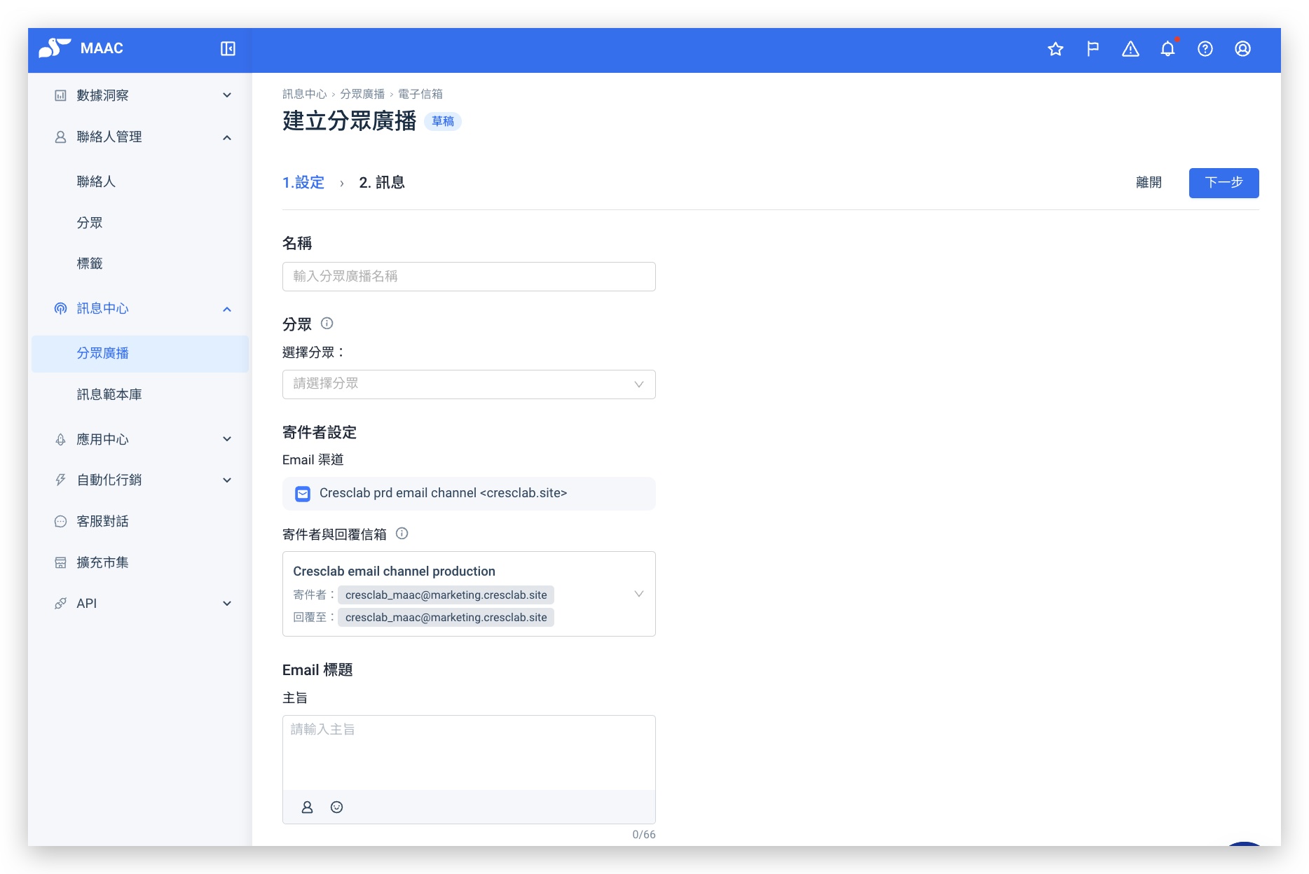 建立分眾廣播【1. 設定】頁