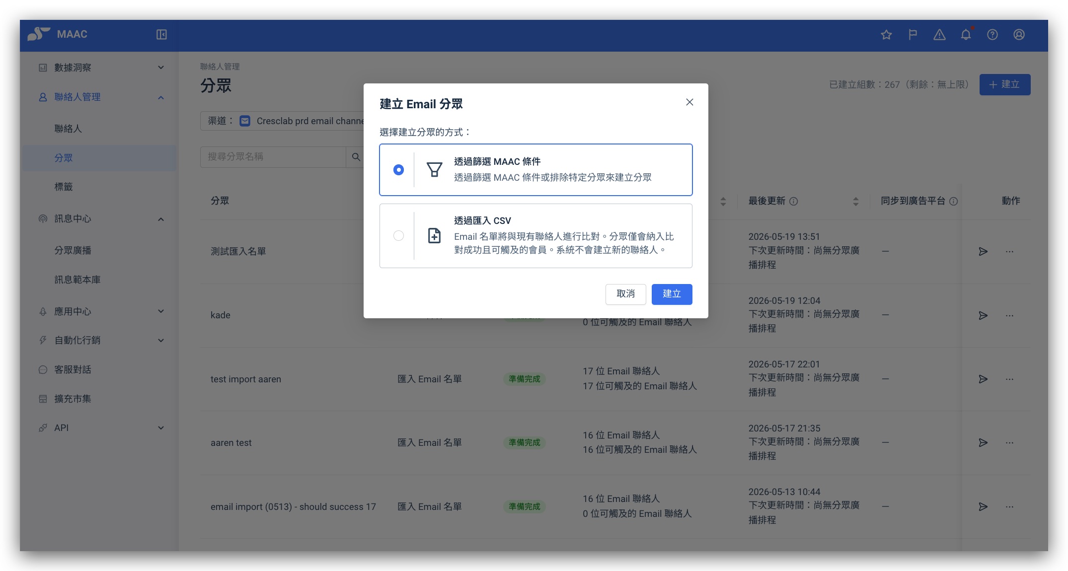 建立 Email 分眾的方式選擇彈窗