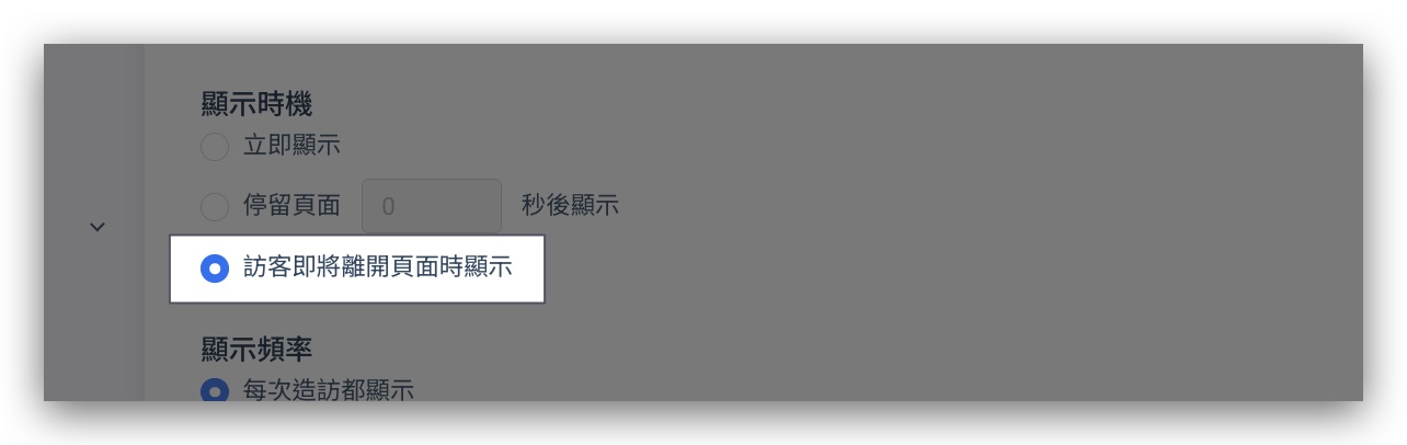 顯示時機選項：訪客即將離開頁面時顯示