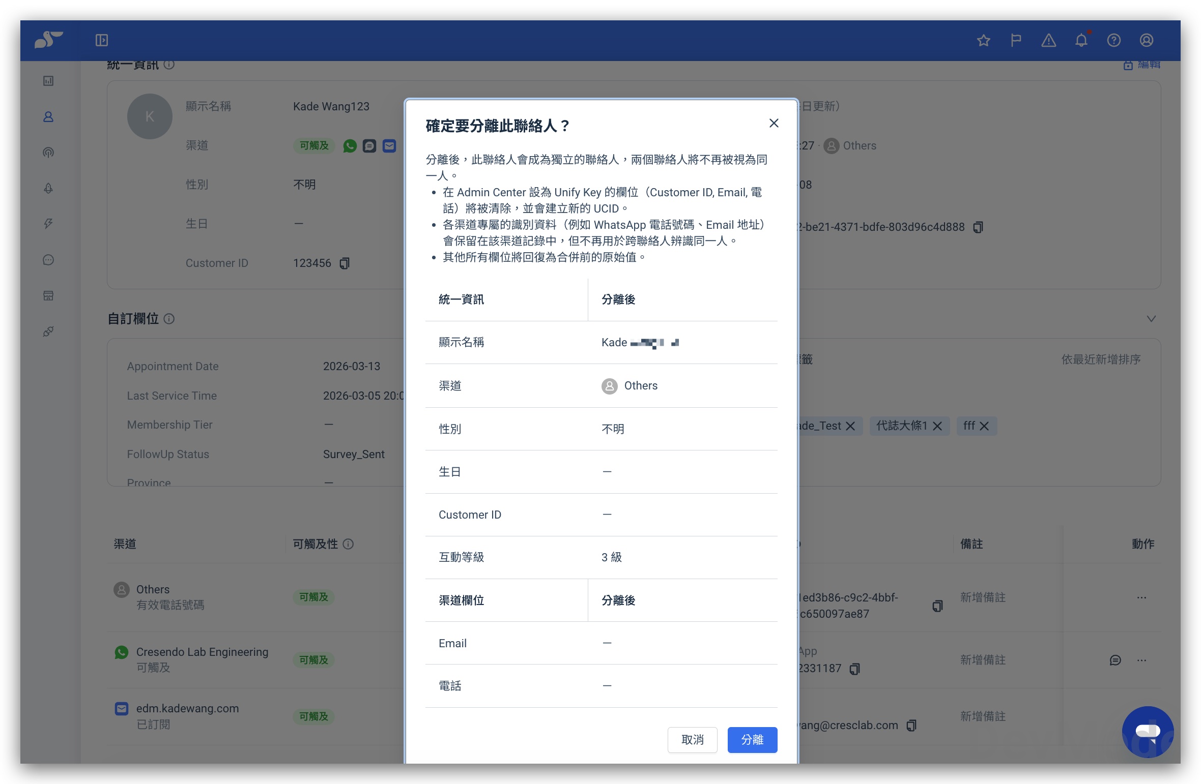 分離聯絡人確認視窗