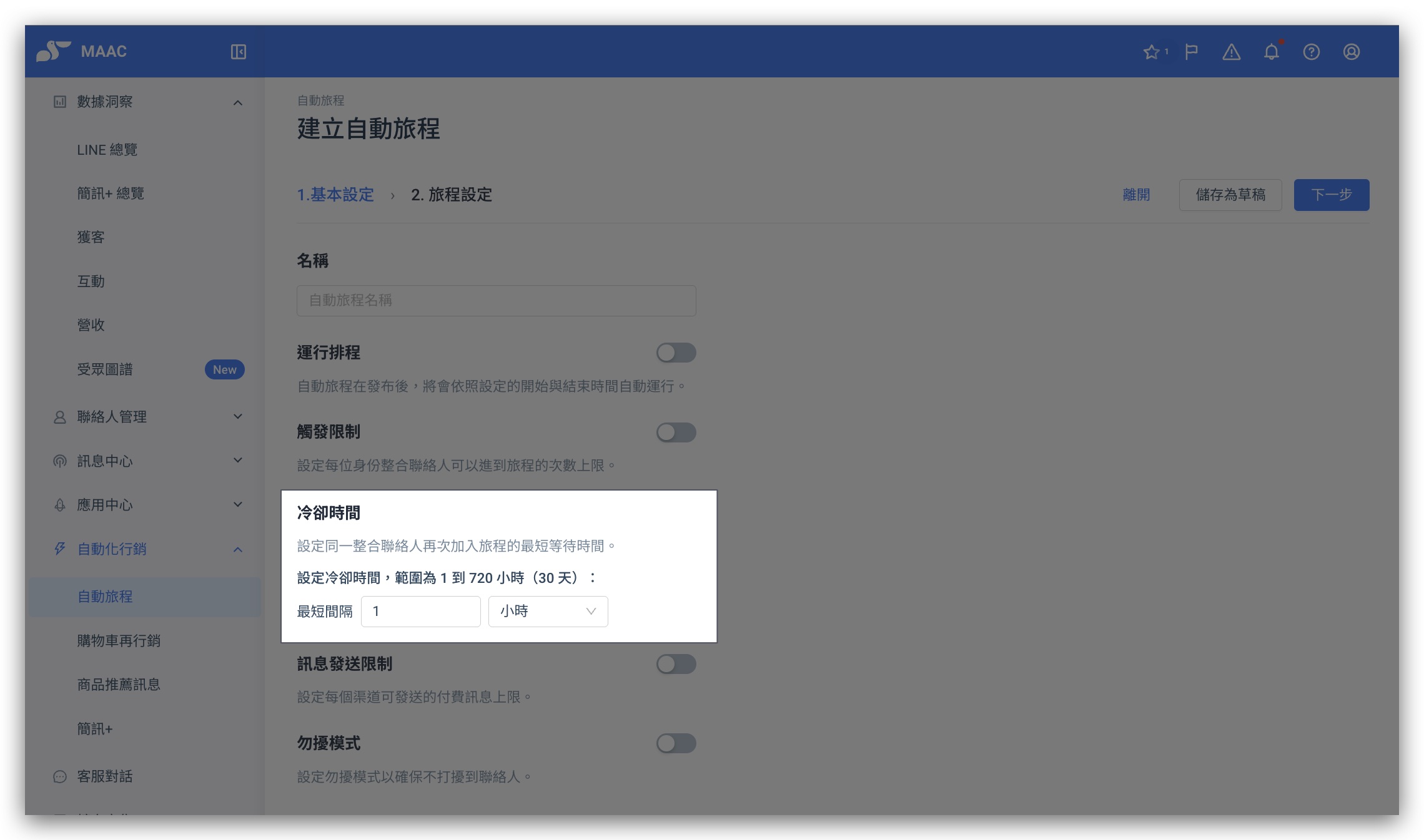 基本設定 — 冷卻時間：設定同一整合聯絡人再次加入旅程的最短間隔，範圍 1 到 720 小時（30 天）