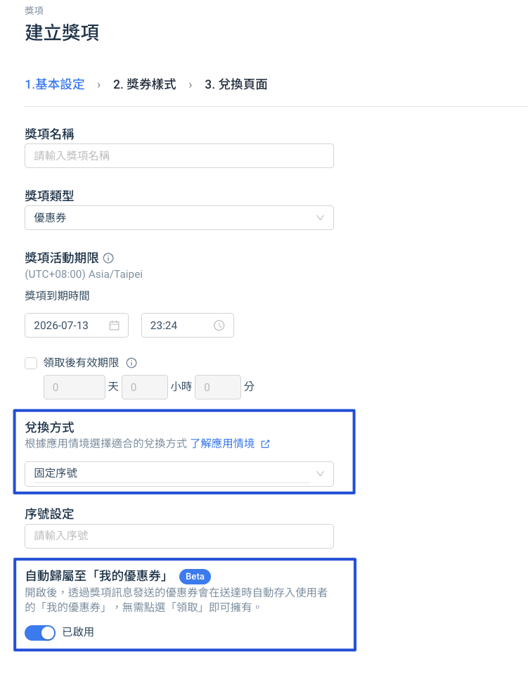 獎項編輯頁面 - 自動歸屬至我的優惠券開關