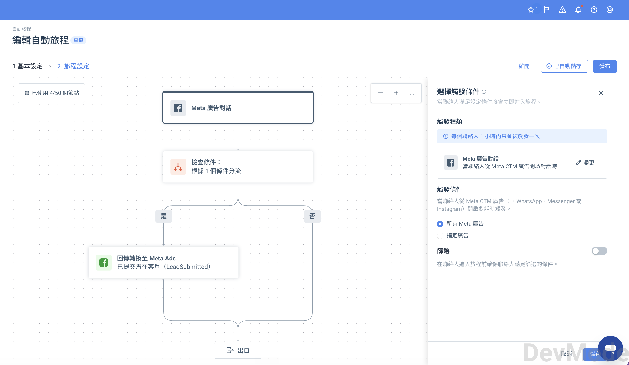 自動旅程 Meta 廣告對話觸發與回傳轉換節點