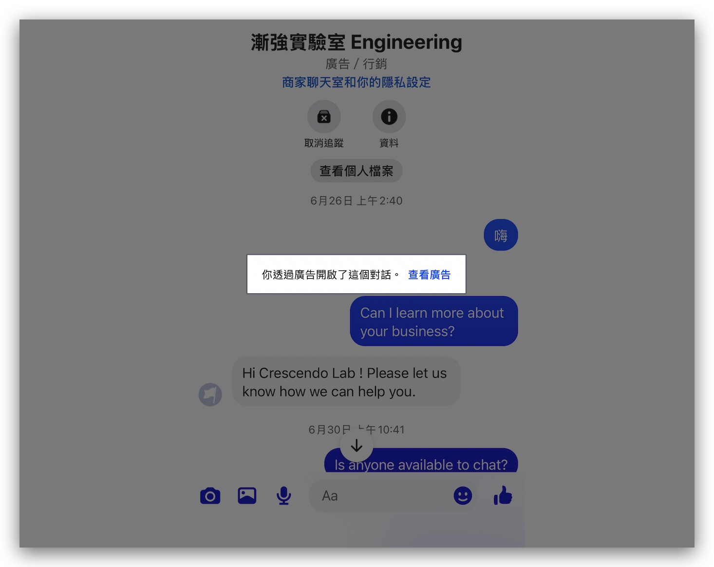 顧客端對話顯示「你透過廣告開啟了這個對話」標記