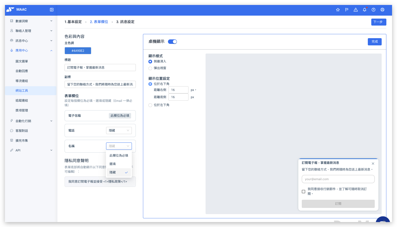 表單欄位設定：電子信箱一律必填，電話與名稱可設為必填、選填或隱藏；並可設定顯示樣式與隱私同意聲明