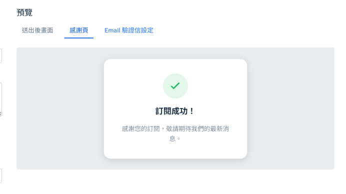 感謝頁預覽：訪客完成驗證後看到的畫面