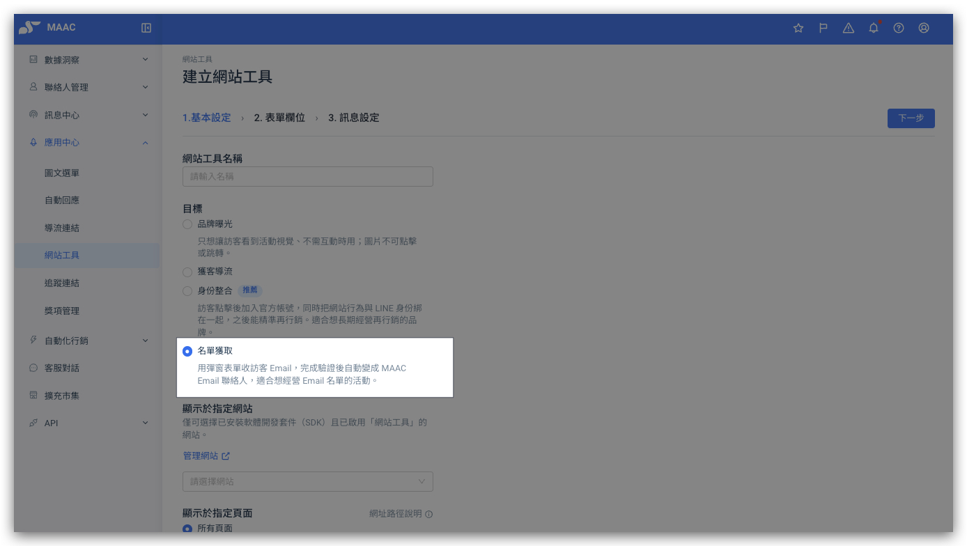 基本設定步驟的【目標】四選一：品牌曝光／獲客導流／身份整合／名單獲取