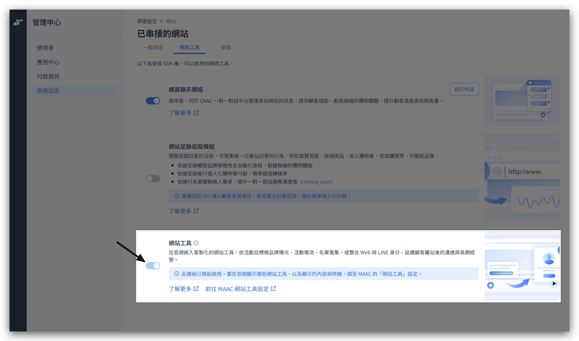 管理中心的網頁工具頁面：網站工具模組已預設啟用，設定改由 MAAC 控制