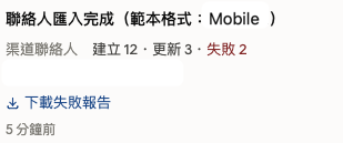 通知中心的匯入結果報告