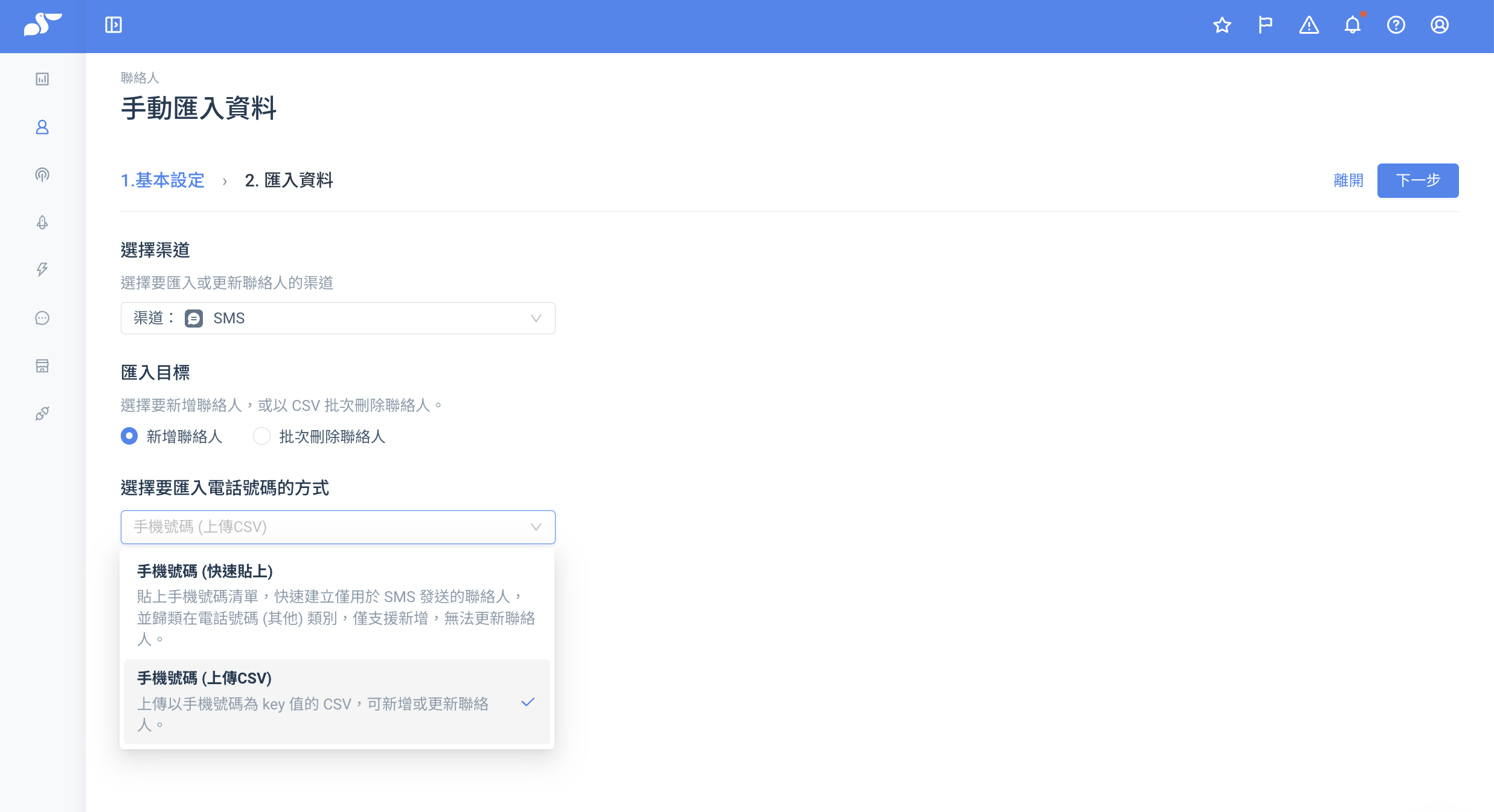 匯入流程選擇 SMS 渠道與新增聯絡人