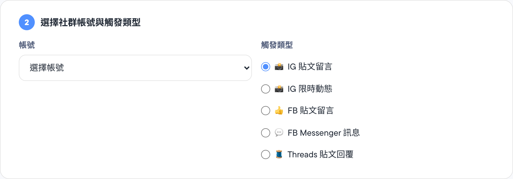 Step 2: pick an account and a trigger type (this example uses 